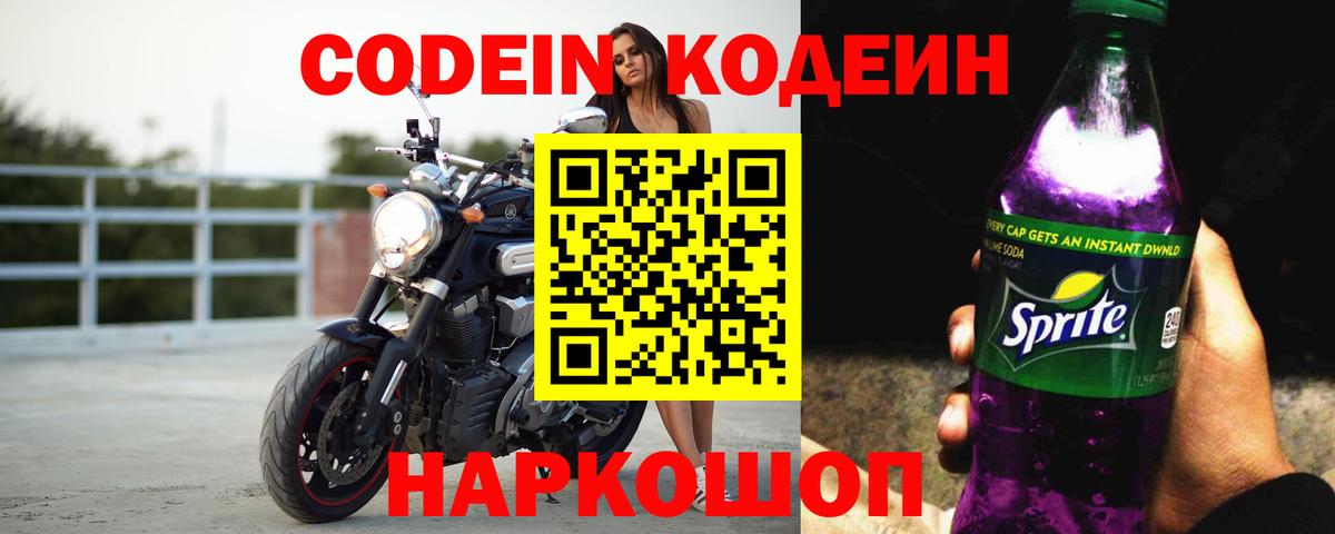 Кодеин напиток Lean (лин) Ржев